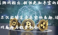 区块链养猫游戏：玩转虚拟猫咪世界，轻松赚取