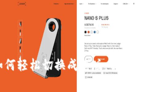  TP钱包如何轻松切换成老版，解决用户常见问题