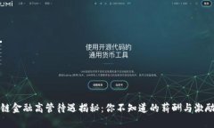 区块链金融高管待遇揭秘：你不知道的薪酬与激