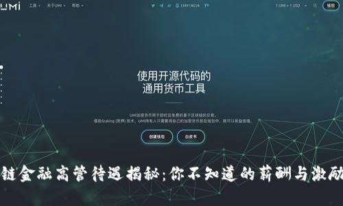 区块链金融高管待遇揭秘:你不知道的薪酬与激励机制