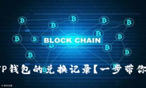 如何取消TP钱包的兑换记录？一步带你轻松解决！