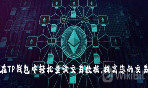 如何在TP钱包中轻松查询交易数据，提高您的交易效率