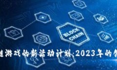探索区块链游戏的新活动计划：2023年的创新与机