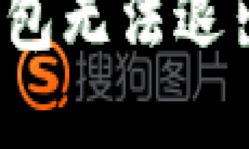 如何解决TP钱包无法退出账号的问题？