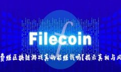 免费赚区块链游戏真的能赚钱吗？揭示真相与风