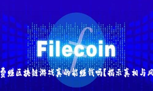 免费赚区块链游戏真的能赚钱吗？揭示真相与风险