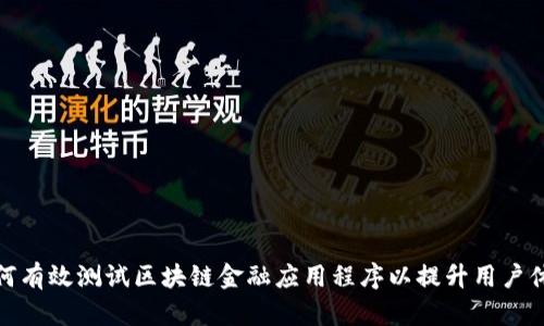如何有效测试区块链金融应用程序以提升用户体验