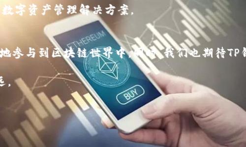 TP钱包（TokenPocket）是一款广受欢迎的数字资产钱包，支持多种区块链资产管理及交易。在最近的升级中，TP钱包增加了一个新功能——Ever。这一新增功能引发了用户的关注与讨论，但很多人对“Ever”究竟是什么、有什么用处仍然感到疑惑。本文将详细解读TP钱包中Ever的功能及其使用价值，帮助用户更好地理解这一新特性。

什么是TP钱包的Ever功能？
TP钱包的Ever功能是一个全新的扩展模块，它主要用于增强用户的资产管理和交易体验。通过Ever，用户可以更加高效地管理多种数字资产、参与更多链上活动，并简化操作流程。

Ever的主要特点
Ever功能拥有几个显著的特点。首先，它提供了多链支持，让用户能够同时管理不同区块链上的资产，从以太坊到波卡等。其次，Ever还支持跨链交易，提高了资产流动性，让用户可以方便地在不同链之间进行转移。最后，Ever引入了一些创新的交互功能，比如智能合约的便捷创建，使普通用户也能轻松参与到区块链生态中。

Ever功能的优势
1. **用户友好性**：Ever采用简洁直观的界面设计，用户即便对区块链技术不甚了解，也能轻松上手进行操作。

2. **资产流动性提高**：通过跨链交易的功能，Ever使得各链间的资产转移变得更为频繁，降低了交易障碍。

3. **安全性**：TP钱包一直以来重视用户资产的安全性，Ever模块也遵循这一原则，引入多重安全机制，保护用户的敏感信息和资产安全。

如何使用Ever功能？
使用Ever功能相对简单。用户只需在TP钱包中找到“Ever”选项，进入后便能看到详细的操作指南。用户可以根据系统提示进行资产的导入、交易和管理。

Ever在实际应用中的场景
Ever功能为用户提供了多种应用场景。例如，用户在进行去中心化金融（DeFi）投资时，可以通过Ever轻松将资金从以太坊链转移到波卡链，以获取更高的收益。此外，Ever也支持NFT交易，用户可以利用这个功能快速参与到迅速发展的数字艺术市场中。

Ever未来的潜力
随着区块链技术的不断发展，Ever功能的应用范围也会不断扩大。未来，TP钱包有望通过Ever进一步整合更多金融服务，为用户提供更加丰富的数字资产管理解决方案。

结语
总体而言，TP钱包中的Ever功能为用户带来了更加便捷和高效的数字资产管理体验。无论是新手还是专业投资者，都能在此功能的帮助下，更好地参与到区块链世界中。同时，我们也期待TP钱包不断和升级，以适应市场变化，为用户带来更优质的服务。

通过深入介绍TP钱包Ever功能，我们希望能帮助用户更好地理解这一新特性，提升他们的使用体验，进而在加密货币的投资道路上走得更稳更远。

TP钱包, Ever功能, 区块链, 数字资产管理/guanjianci
TP钱包新功能Ever解析：你的数字资产管理体验