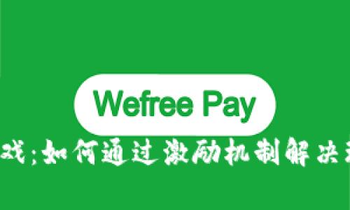 区块链游戏：如何通过激励机制解决玩家痛点？