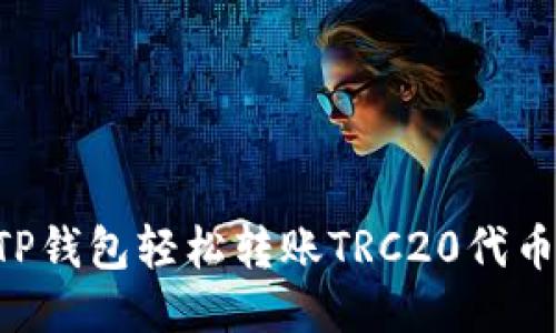 如何使用TP钱包轻松转账TRC20代币：详细指南