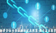 如何投资金融交易区块链龙头股票：揭示未来投