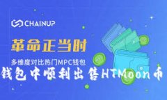 如何在TP钱包中顺利出售HTMoon币：详尽指南