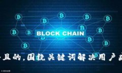 思考一个且的，围绕关键词解决用户痛点，放进