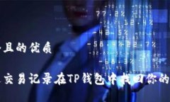 思考一个且的优质如何通过交易记录在TP钱包中找