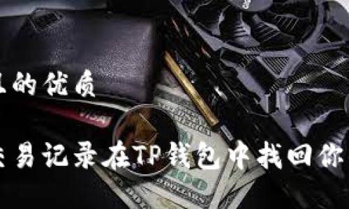 思考一个且的优质

如何通过交易记录在TP钱包中找回你的数字资产