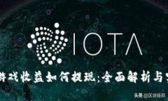 区块链游戏收益如何提现：全面解析与实用指南