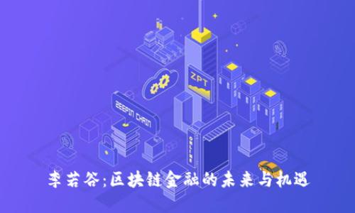 李若谷：区块链金融的未来与机遇