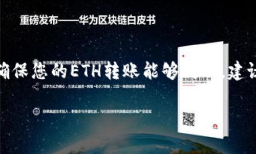 关于TP钱包最少可以转多少ETH的问题，实际上是由多种因素决定的，包括网络费用、钱包设置，以及交易的最小限制等。下面我将为您提供一些相关信息。

### TP钱包最少转账ETH的基本信息

1. **网络费用（Gas Fee）**  
   Ethereum网络的每一笔交易都需要支付一定的手续费，这称为Gas费。虽然ETH的最小转账额度没有官方限定，但Gas费用可能会影响到您实际转账的最小额度。例如，如果您只转账非常小的ETH数量，可能会因为Gas费用而导致交易无法进行。

2. **个人设定与钱包限制**  
   不同的钱包可能有不同的设置。在TP钱包中，用户可以根据自己的需求进行调整。不过，一般来说，所转出ETH的数量应该大于或等于Gas费用，以确保交易能够成功完成。

3. **交易的不确定性**  
   在Ethereum网络中，交易的确认时间和成本是波动的。如果您在网络拥堵的时候进行转账，可能会需要支付更高的Gas费用，这意味着即使您从理论上可以转出较小的ETH，实际上却可能因为Gas费的增加而不划算。

### 建议的转账金额

- **起步金额**  
  通常建议用户转账的最低ETH数量应为0.01 ETH或更高，以确保覆盖Gas费用。不过，具体转账额度还需根据当前的Gas价格计算。

- **实际操作**  
  在实际操作中，您可以使用一些Ethereum Gas费的估算工具，帮助判断当下转账所需的费用。在决定转账金额时，可以增大一些ETH以确保交易的顺利完成。

### 总结

虽然TP钱包并没有限制最小转账ETH的数量，但在进行转账时需要考虑到Gas费用及网络状态等因素。为了确保您的ETH转账能够成功，建议保持一定的最低额度，如0.01 ETH或以上，并根据当前的网络状况调整。

如需了解更多 ETH及相关钱包的使用指南，请随时与我联系！