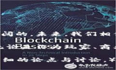 baioti京东区块链游戏：如何通过区块链技术变革