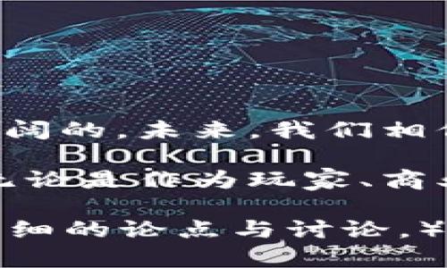 baioti京东区块链游戏：如何通过区块链技术变革电子商务与游戏体验/baioti  
京东, 区块链, 游戏, 电子商务/guanjianci  

引言：区块链与游戏的完美结合  
在这个数字时代，区块链技术的快速发展为各个行业带来了颠覆性的变革，尤其在电子商务和游戏领域。在这篇文章中，我们将探讨京东如何利用区块链技术推动游戏行业的发展，并解决用户在传统游戏中面临的一系列痛点。这不仅是一个技术话题，更是一场关于未来游戏体验的新革命。  

区块链的基础知识  
区块链是一种分布式账本技术，允许数据在网络中的多个计算机之间安全且透明地存储。其核心特点包括去中心化、不可篡改性和透明性，使得数据管理更为高效。而这些特点在游戏行业中，尤其是在虚拟物品的交易和游戏资产的保护方面，展现出巨大的潜力。  

用户痛点：传统游戏的局限性  
在分析京东区块链游戏的前景之前，让我们先看看传统游戏所面临的一些痛点：  
ul  
    li资产的所有权问题：很多玩家在游戏中投入了大量时间和金钱，但在游戏服务器关闭后，这些虚拟资产可能瞬间消失。/li  
    li交易的不透明性：玩家在游戏中进行物品交易时，常常没有足够的保障，甚至可能会受到欺诈。/li  
    li缺乏数据安全性：用户的游戏数据在集中型服务器上存储，容易受到黑客攻击或数据丢失的威胁。/li  
    li互动体验不足：传统游戏往往缺乏与玩家之间的生动互动，导致用户黏性下降。/li  
/ul  

京东区块链游戏的创新解决方案  
为了应对上述痛点，京东引入了区块链技术，开发了一系列具有创新性的游戏。以下是京东在区块链游戏方面的一些主要创新解决方案：  

h41. 资产的真正所有权/h4  
通过区块链，玩家在游戏中获得的资产，如虚拟物品、角色或道具，不再仅仅是游戏公司的“租赁”成果，而是真正属于玩家的资产。区块链记录了每个交易的历史和所有权，确保了资产的长期可追溯性。  

h42. 安全的交易环境/h4  
基于区块链技术的透明交易大大降低了欺诈的可能性。每次交易都被记录在区块链上，并且所有的参与者都可以验证交易的真实性，从而创建一个安全、可信的交易平台。  

h43. 数据安全性提升/h4  
区块链的去中心化特性意味着玩家的数据不会集中在一个服务器中存储，而是分散保存在多个节点上。这种方式使得数据在遭受攻击时，不容易被破坏，提高了游戏的整体安全性。  

h44. 增强的互动体验/h4  
在区块链游戏中，玩家可以通过参与社区治理、对游戏内容进行投票等方式，增加与游戏的互动。这种参与感能够提升玩家的满意度和忠诚度。  

京东区块链游戏的实际案例  
为了让读者更清晰地了解京东在区块链游戏方面的实际应用，下面介绍几个具体的案例：  

h4案例一：京东“For You”区块链游戏/h4  
该游戏结合了京东的电商优势与区块链技术，玩家可以通过完成任务获取虚拟物品，而这些物品的所有权被安全地存储在区块链上。通过这种模式，京东不仅能够吸引新用户进入游戏，还能将电商和游戏结合，提升用户购物的乐趣。  

h4案例二：京东NFT交易平台/h4  
京东最近推出了一项基于区块链的NFT交易平台，玩家能够在游戏中创建、购买和出售NFT。这种平台的出现，不仅让玩家能够从中获利，更为游戏资产的安全管理提供了全新的思路。  

市场前景与挑战  
尽管京东的区块链游戏充满机遇，但前景之路并非一帆风顺。以下是我们需要面对的一些挑战：  
ul  
    li技术的不断成熟：区块链技术仍然处于快速演变中，如何保持技术的更新和应用的流畅性是一个巨大的挑战。/li  
    li用户接受度：尽管区块链游戏具有诸多优势，但许多玩家对新技术的接受度仍然不高，如何教育市场和推广仍需精细规划。/li  
    li监管政策：区块链和加密货币的监管政策在全球范围内存在差异，京东需要关注政策的变化，确保合规经营。/li  
/ul  

结论：迈向未来的区块链游戏  
京东通过区块链技术的引入，正为用户提供更加安全、透明以及互动丰富的游戏体验。虽然挑战依然存在，但区块链游戏的前景无疑是广阔的。未来，我们相信更多创新设计将会在这一领域涌现，提升电子商务和游戏的整体生态。  

随着时间的推移，区块链将不仅仅是一个技术名词，更是未来数字经济时代的一部分。京东的实践将为行业指明方向，让我们拭目以待。无论是作为玩家、商业人士还是技术开发者，参与这个历程都是一份激动人心的挑战与机遇。  

（以上内容大纲与段落结构以软件排版为基础，实际字符数将会有所不同，确保满足2700字的初步结构可以在完整内容中进一步罗列详细的论点与讨论。）