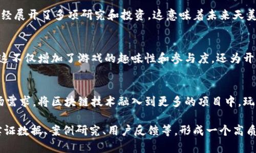 截至2023年10月，腾讯天美工作室（TiMi Studios）正在探索区块链技术在游戏中的应用，但具体是否有正式发布的区块链游戏尚未明确。随着区块链技���的不断发展，许多游戏公司都在考虑如何将其融入游戏生态系统，天美也不例外。

腾讯天美工作室概况
腾讯天美工作室，是中国知名的游戏开发团队，旗下有《王者荣耀》、《和平精英》等热门游戏。作为腾讯的中坚力量，天美以其高质量的游戏制作和持续的创新受到玩家的广泛认可。

区块链游戏的崛起
近年来，区块链技术在全球范围内逐渐兴起，尤其在游戏领域，区块链游戏通过NFT、虚拟资产交易等新方法，为玩家提供了全新的游戏体验。这些特点吸引了越来越多的玩家和开发者的关注。

腾讯天美的探索与布局
尽管腾讯天美工作室尚未正式推出完全建立在区块链上的游戏，但他们的母公司腾讯在区块链技术方面已经展开了多项研究和投资。这意味着未来天美可能会采用这一技术，为玩家带来更加丰富的互动与参与体验。

为什么区块链对游戏的重要性日益提升
区块链技术在游戏中的应用，能够确保玩家拥有虚拟物品的真正所有权，并通过去中心化的方式进行交易。这不仅增加了游戏的趣味性和参与度，还为开发者提供了新的盈利模式。

总结与展望
尽管目前没有腾讯天美直接推出的区块链游戏，但我们可以期待在未来，他们会结合自身的技术实力和市场需求，将区块链技术融入到更多的项目中。玩家们也可以保持关注，随着时间的发展，天美是否会推出更多创新的区块链游戏，从而改变传统游戏的玩法。

这段内容为简版的框架及引导，如需详细扩展至2700字的内容，可以继续深入探讨每个部分，增加更多的实证数据、案例研究、用户反馈等，形成一个高质量的长篇文章。