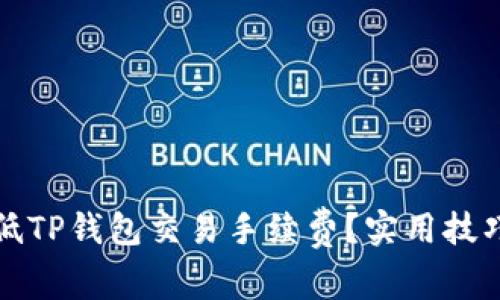 如何有效降低TP钱包交易手续费？实用技巧与策略分享