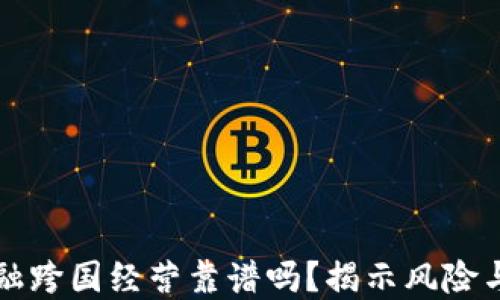 
区块链金融跨国经营靠谱吗？揭示风险与应对策略