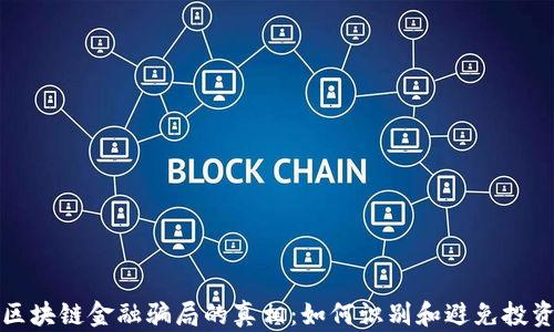 
揭开区块链金融骗局的真相：如何识别和避免投资陷阱