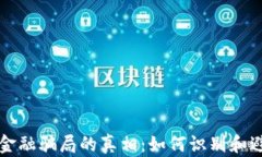 揭开区块链金融骗局的真相：如何识别和避免投