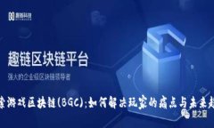 探索游戏区块链(BGC)：如何解决玩家的痛点与未来