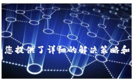 如何解决TP钱包取消不了授权的问题，让您的钱包更加安全

TP钱包, 取消授权, 钱包安全, 用户痛点/guanjianci

引言
在数字货币日益流行的今天，TP钱包作为一种便捷的数字资产管理工具，受到了越来越多用户的欢迎。但与此同时，一些用户在使用TP钱包时也会面临各种问题，尤其是关于“取消授权”的烦恼。那么，如果您在TP钱包中遇到无法取消授权的问题，应该如何解决呢？本文将为您提供详细的解决方案和建议，帮助您理清思路，确保您的数字资产安全。

理解TP钱包的授权机制
在深入讨论如何取消授权之前，我们首先来了解一下TP钱包的授权机制。TP钱包允许用户通过授权来控制其数字资产的访问权限。这种授权通常涉及到将钱包与某个 dApp （去中心化应用）或合约相连接，使得这些应用能够在某种程度上管理用户的资产。
然而，这种便利性在某些情况下可能会变成一把“双刃剑”。如果用户未能及时取消某些不再使用或信任的应用的授权，一旦这些应用遭到攻击或出现故障，用户的资产可能面临重大风险。因此，了解如何取消这些授权就显得尤为重要。

检查当前授权情况
第一步是检查您在TP钱包中所有的授权情况。这通常涉及到查看哪些应用程序或合约当前已有权限访问您的资产。在TP钱包中，可以通过“授权管理”功能查看授权列表。进入该功能后，您会看到所有已授权的dApp及其对应的访问权限。
确保您对每个授权项有清晰的了解，记录下您不再信任或使用的应用。确保在根据这些信息进行下一步操作前，您对需要取消的授权有明确的判断。

教程：逐步取消授权
现在，我们来具体了解如何在TP钱包中取消某个应用的授权。以下是详细的步骤：
ol
    listrong打开TP钱包：/strong启动您的TP钱包应用，并使用您的账户登录。/li
    listrong找到授权管理：/strong在主页面选择“设置”选项，然后找到“授权管理”的选项。/li
    listrong查看已授权应用：/strong在授权管理界面，查找所有已授权的dApp。您将看到一个应用列表，包括每个应用的访问权限和日期。/li
    listrong选择要取消的应用：/strong在列表中，点击您希望取消授权的dApp，进入该应用的详细信息页面。/li
    listrong取消授权：/strong找到“取消授权”按钮，确认取消授权的操作。系统可能会再次要求您确认，以确保操作的安全性。/li
/ol
完成以上步骤后，您应该能够成功取消不再需要的授权。

无法取消授权的解决方案
在某些情况下，即便按照上述步骤操作，用户可能仍然会面临无法取消授权的问题。这种情况可能因为多种原因导致，比如网络故障、应用错误或钱包本身的设置问题。下面是一些建议，帮助您应对这些问题：
ul
    listrong检查网络连接：/strong确保您的设备连接到稳定的互联网。有时候，网络问题会导致授权取消操作无法完成。/li
    listrong更新钱包应用：/strong确认您的TP钱包应用为最新版本。过时的版本可能会存在一些已知错误或功能缺陷，可以通过应用商店检查更新。/li
    listrong重启应用：/strong如果一切正常但仍无法取消授权，尝试关闭并重启TP钱包，有时候应用的卡顿可能会影响其功能。/li
    listrong联系官方支持：/strong若您依然无法解决问题，不妨联系TP钱包的官方客服支持。他们可以为您提供更为专业的建议和指导。/li
/ul

预防措施：增强钱包安全性
除了及时取消不必要的授权外，您还可以采取一些措施来增强钱包的安全性，确保长期安全使用您的TP钱包。以下是一些建议：
ul
    listrong定期检查授权：/strong建议用户定期检查已授权的dApp，及时清理不再使用的应用。/li
    listrong使用硬件钱包：/strong对于大额资产，使用硬件钱包可以提供更高的安全性，类似TP钱包这样的软件钱包适合日常小额交易。/li
    listrong保护好私钥：/strong不要将您的钱包私钥泄露给任何人，私钥相当于您的钱包钥匙，一旦泄露，资产将面临风险。/li
    listrong持续学习与关注：/strong关注与学习数字货币相关的最新动态与安全知识，保持警惕，及时应对潜在的风险。/li
/ul

结语
TP钱包为用户提供了便捷的数字资产管理功能，然而，也伴随着一些用户痛点，特别是在授权管理方面。如果您在使用过程中遇到无法取消授权的问题，本文为您提供了详细的解决策略和预防措施。通过法规、更新和管理，您可以确保自己的数字资产更为安全，减少不必要的风险。
希望通过我们的介绍，您能在日常使用中更加游刃有余，安心享受数字货币的魅力。