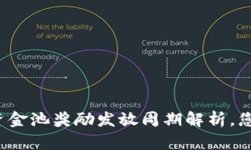 TP钱包资金池奖励发放周期解析，您知道吗？