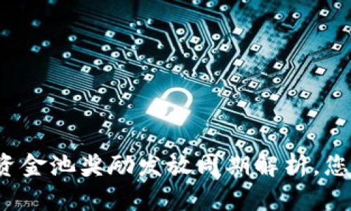 TP钱包资金池奖励发放周期解析，您知道吗？