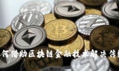 ICC公司如何借助区块链金融技术解决传统金融痛