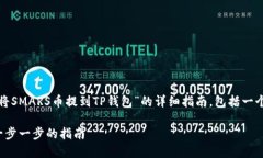 在这里，我将为您提供一个关于“如何将SMARS币提