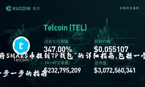 在这里，我将为您提供一个关于“如何将SMARS币提到TP钱包”的详细指南，包括一个引人入胜的、相关关键词和内容大纲。

如何轻松将SMARS币转移到TP钱包：一步一步的指南