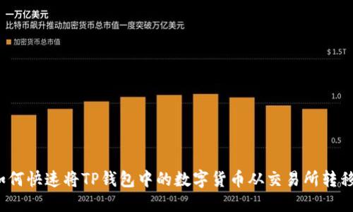 如何快速将TP钱包中的数字货币从交易所转移？