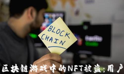 
如何防止区块链游戏中的NFT被盗：用户安全指南