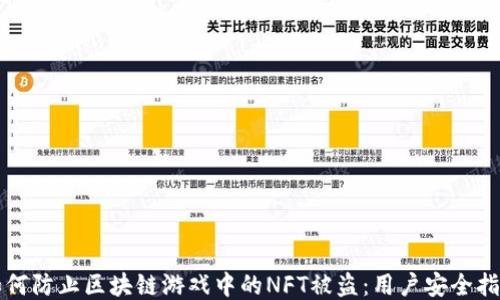 
如何防止区块链游戏中的NFT被盗：用户安全指南