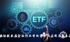 区块链技术在金融行业中的革命性应用与未来展