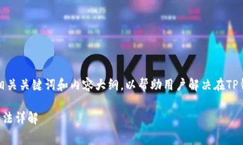 以下是为您的问题设计的友好的、相关关键词和内容大纲，以帮助用户解决在TP钱包中遇到的矿工费用不足的问题。

TP钱包矿工费不足的症状及解决方法详解