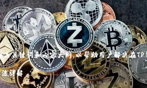 以下是为您的问题设计的友好的、相关关键词和内容大纲，以帮助用户解决在TP钱包中遇到的矿工费用不足的问题。

TP钱包矿工费不足的症状及解决方法详解