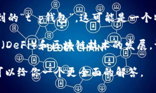 FIL币（Filecoin）是一种基于区块链的加密货币，主要用于激励存储和检索数据的网络服务。关于你提到的“t p钱包”，这可能是一个特定的钱包应用或钱包地址的问题。一般来说，Filecoin的主要链是其自己的区块链，也称为Filecoin链。

如果你打算在某个钱包中使用Filecoin，确保你选择的钱包支持Filecoin网络。此外，随着去中心化金融（DeFi）和区块链技术的发展，许多钱包逐渐支持多种链的资产管理。

如果需要更具体的信息，例如如何在特定钱包中管理FIL币，请提供更详细的问题或者上下文。这样我可以给你一个更全面的解答。