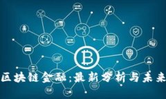 解密区块链金融：最新分析与未来趋势