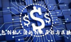 深入探讨TP钱包创始人潘的创业历程与区块链行业