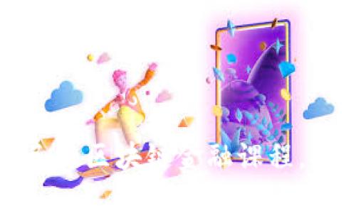 如何选择适合自己的区块链金融课程，提升你的投资技能