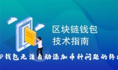 解决TP钱包无法自动添加币种问题的终极指南