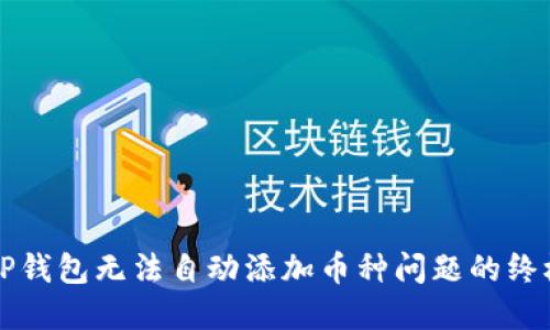 解决TP钱包无法自动添加币种问题的终极指南