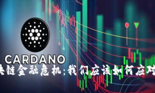 解析区块链金融危机：我们应该如何应对和规避？