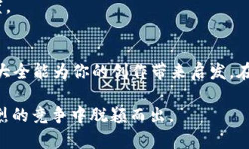   区块链游戏命名技巧与符号大全：助你打造独特游戏ID / 

 guanjianci 区块链游戏, 游戏名字符号, 游戏ID, 游戏命名技巧 /guanjianci 

引言：为何游戏名称重要
在区块链游戏的蓬勃发展背景下，一个吸引人的名字不仅能为你的游戏增加辨识度，还能吸引玩家的注意和参与。游戏名称的选择具有艺术性与技术性的双重挑战，它应该突出游戏特色，同时不能违背一定的命名规则。本文将深入探讨区块链游戏命名的技巧以及符号的运用，助你打造独特而令人难忘的游戏ID。

一、区块链游戏命名的基本原则
在给区块链游戏命名时，一些基本原则能够帮助游戏开发者清晰地传达游戏的主题和内涵。首先，游戏名字应简短易记，避免使用复杂的词汇。其次，名称应当与游戏本身的内容或主题相关联，能让玩家在看到名字时就产生。
此外，考虑到区块链的技术特点，游戏的名字也可以融入一些科技感的元素，比如数字、字母结合等，彰显未来感和创新精神。

二、灵感来源与创意发掘
寻找灵感是命名的第一步。开发者可以从游戏的机制、角色设定、背景故事等多个角度入手。比如，一款以冒险为主题的游戏，可以考虑使用像“探索”、“征途”等字眼，让玩家一眼明白游戏的核心要素。
同时，也可以借鉴其他领域的成功案例，比如电影、音乐，以及文学作品，这些都能带来新的视角。例如，您可以考虑使用神话故事中的角色或元素给您的游戏命名，增加一种故事感及历史深度。

三、符号的使用与创造
在区块链游戏中，符号的使用不仅能让名称更加独特，还能传达出特定的含义。不同符号可以代表不同的概念或属性，运用它们可以增强名称的层次感与创意性。
例如，使用“@”符号，可以表示社交属性，增强互动性；“#”符号则在游戏文化中常常与特定主题相联结，适合用作某种挑战或活动的名称。合理地结合这些符号，开发者可以创造出更加震撼和引人注目的游戏名称。

四、从用户反馈中名称
在游戏名称创新过程中，加入用户的反馈是非常重要的。在产品研发初期，可以通过社交媒体、问卷调查等多种形式收集潜在玩家对名称的看法，这不仅能获得灵感，也能进一步名称。这一过程有助于将开发者的创意与用户的实际体验结合起来，让名称更加符合市场需求。

五、未来趋势：游戏名称与区块链技术的结合
未来，随着区块链技术的不断发展，游戏名称的构建也将愈加复杂。越来越多的开发者开始尝试将区块链的特性融入到名称中，例如使用与加密货币相关的术语，或是通过名称传达出去中心化的游戏理念。
同时，考虑到全球化市场，开发者也应当关注不同语言、文化背景的玩家。游戏名称需具备国际化的特性，在多个语境中都能保持良好的辨识度。

结论：用心命名，成就卓越游戏
综上所述，命名对于区块链游戏的成功至关重要。开发者在命名时需多方考虑，包括文化、市场、人群等因素。希望本文提供的命名技巧与符号大全能为你的创作带来启发。在区块链游戏的浪潮中，做好名称的选择，从一开始就为游戏奠定一个成功的基础。

以上是关于区块链游戏名字与符号的全面指南，希望能够帮助你在设计游戏ID时避免常见的陷阱，创造出令人惊艳的名称，让你的游戏在激烈的竞争中脱颖而出。